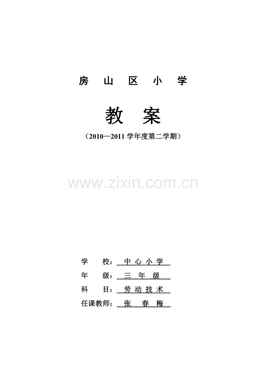 劳技三下教案(全).doc_第1页
