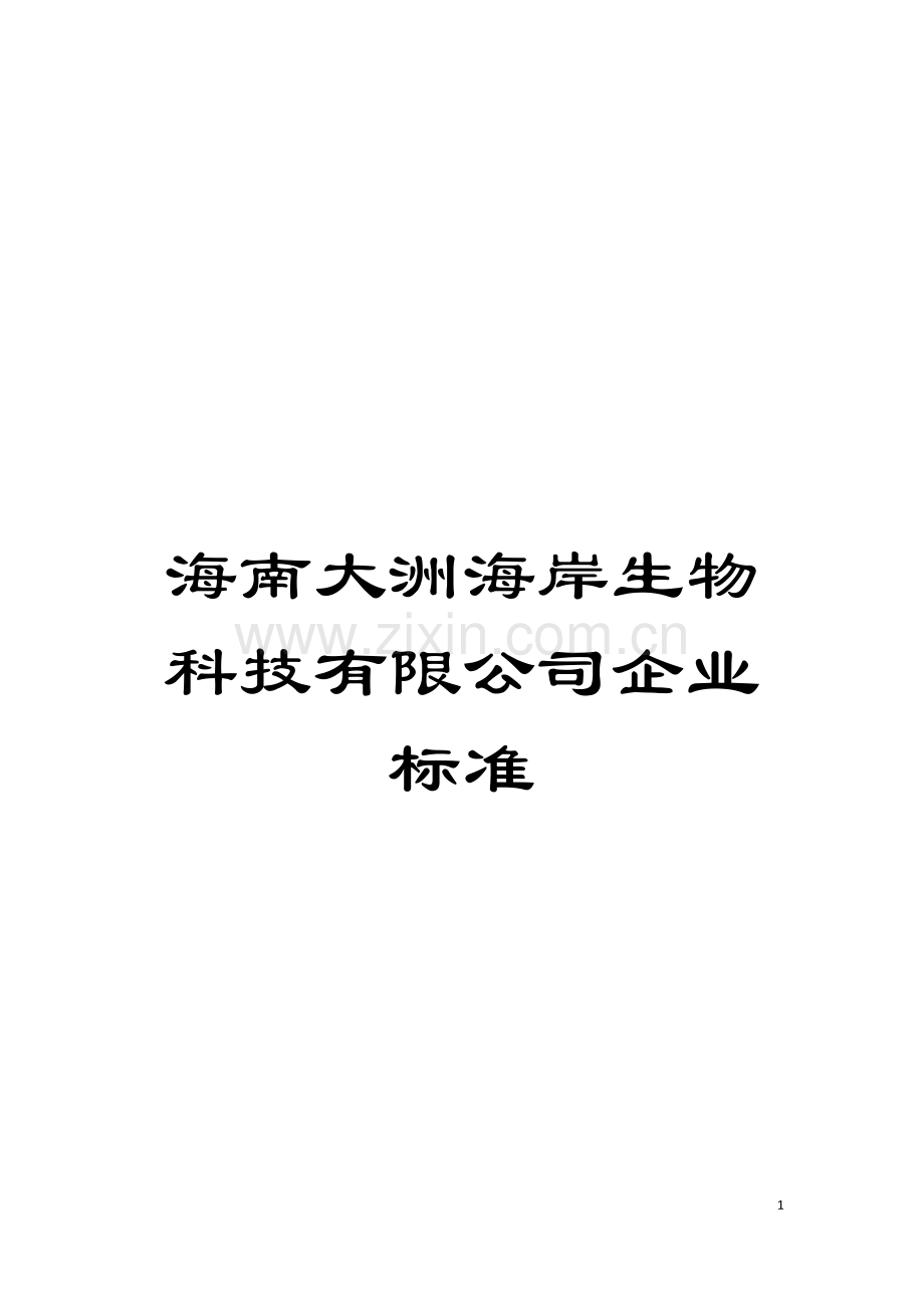海南大洲海岸生物科技有限公司企业标准模板.doc_第1页