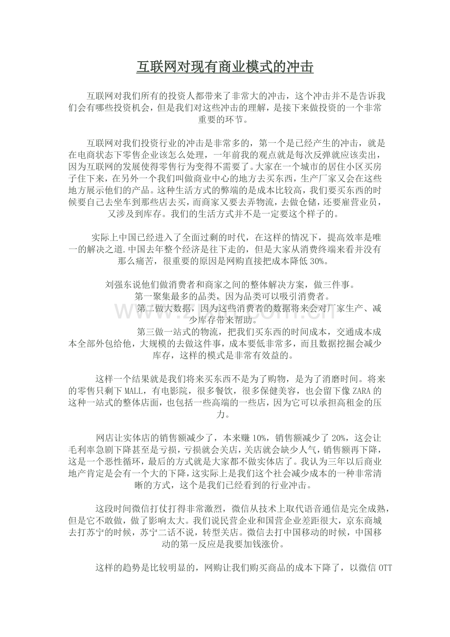互联网对现有商业模式的冲击.doc_第1页