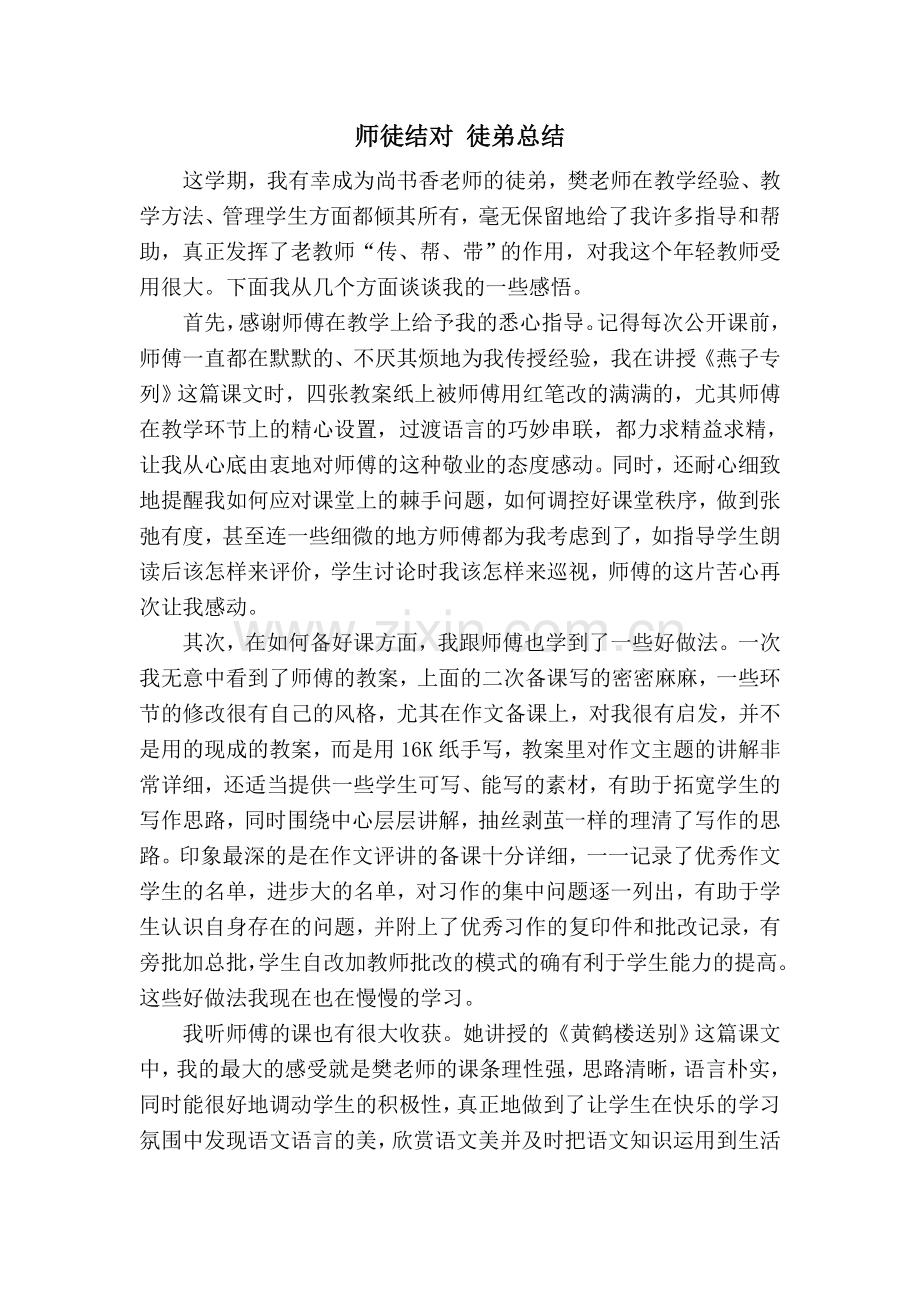 师徒结对-徒弟总结.doc_第1页