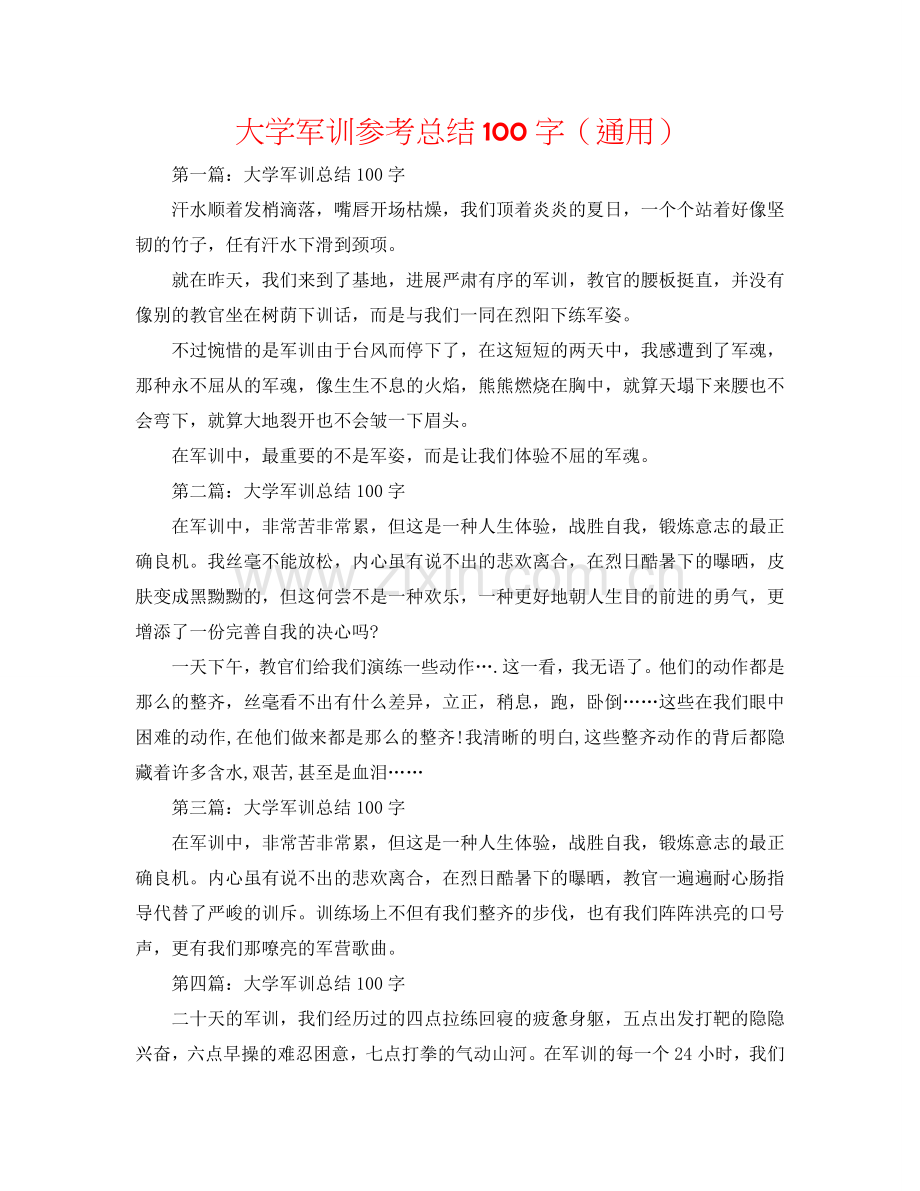 大学军训参考总结100字（通用）.doc_第1页