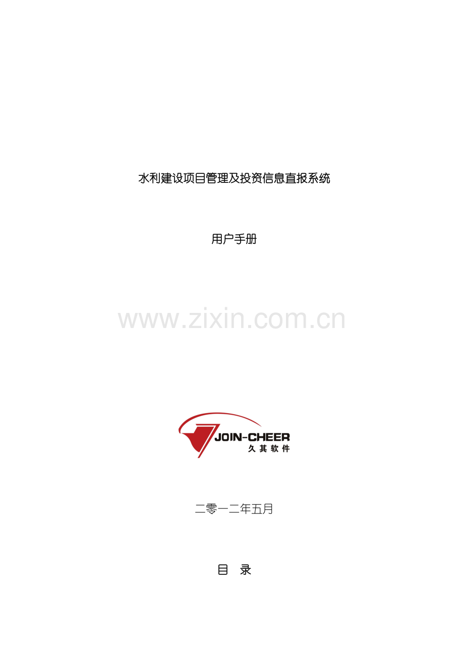 水利建设项目管理及投资信息直报系统系统用户手册模板.doc_第2页