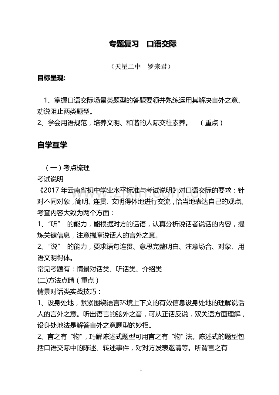 专题复习-口语交际.doc_第1页