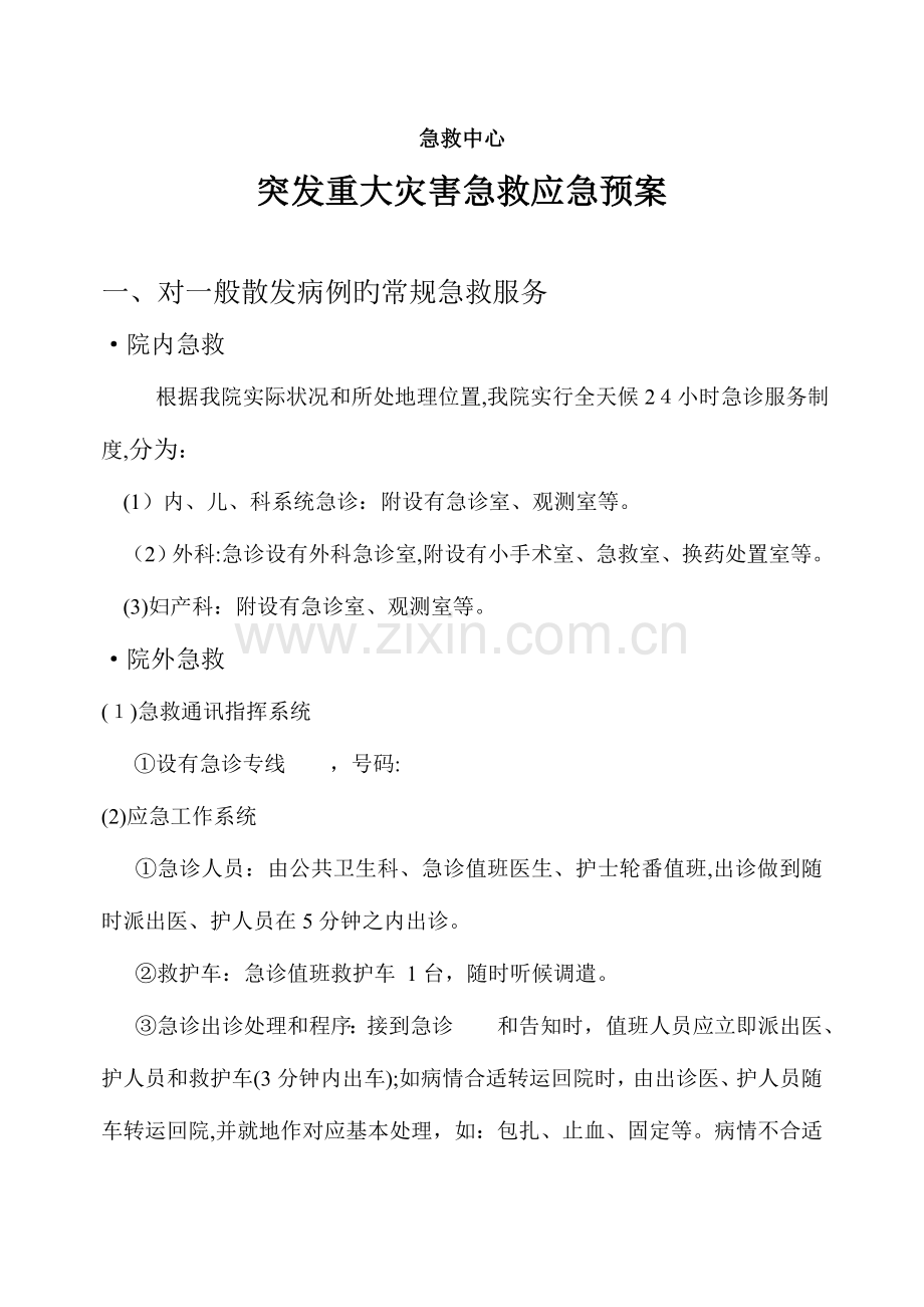 2023年突发重大灾害急救应急预案.doc_第1页