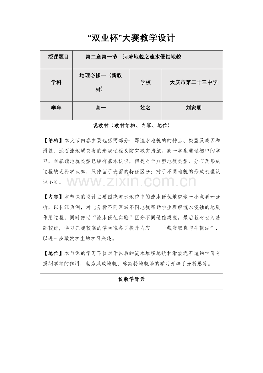 河流侵蚀地貌-刘家朋.docx_第1页