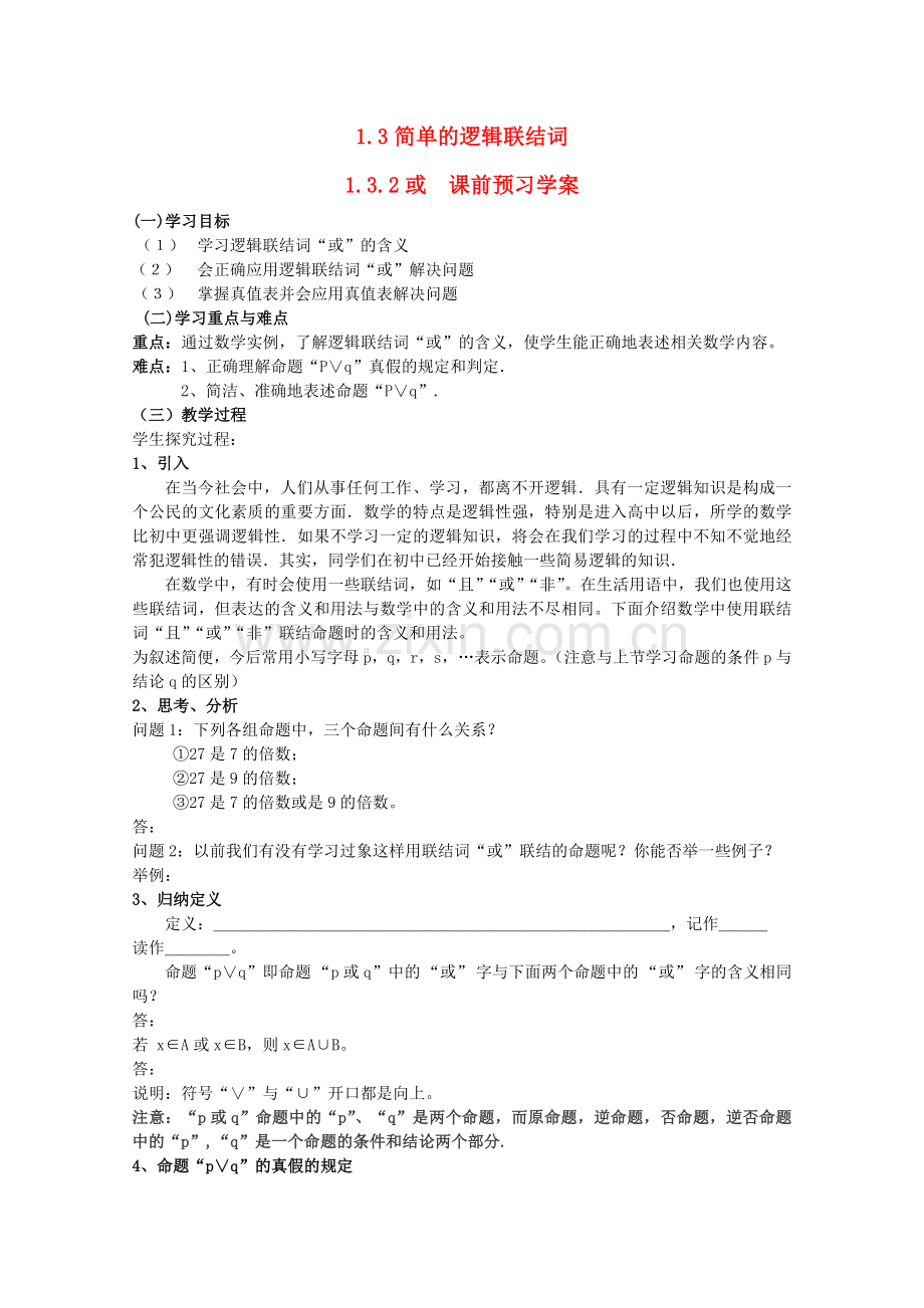 高中数学（人教A版）选修1-1教案：132《或》.doc_第1页