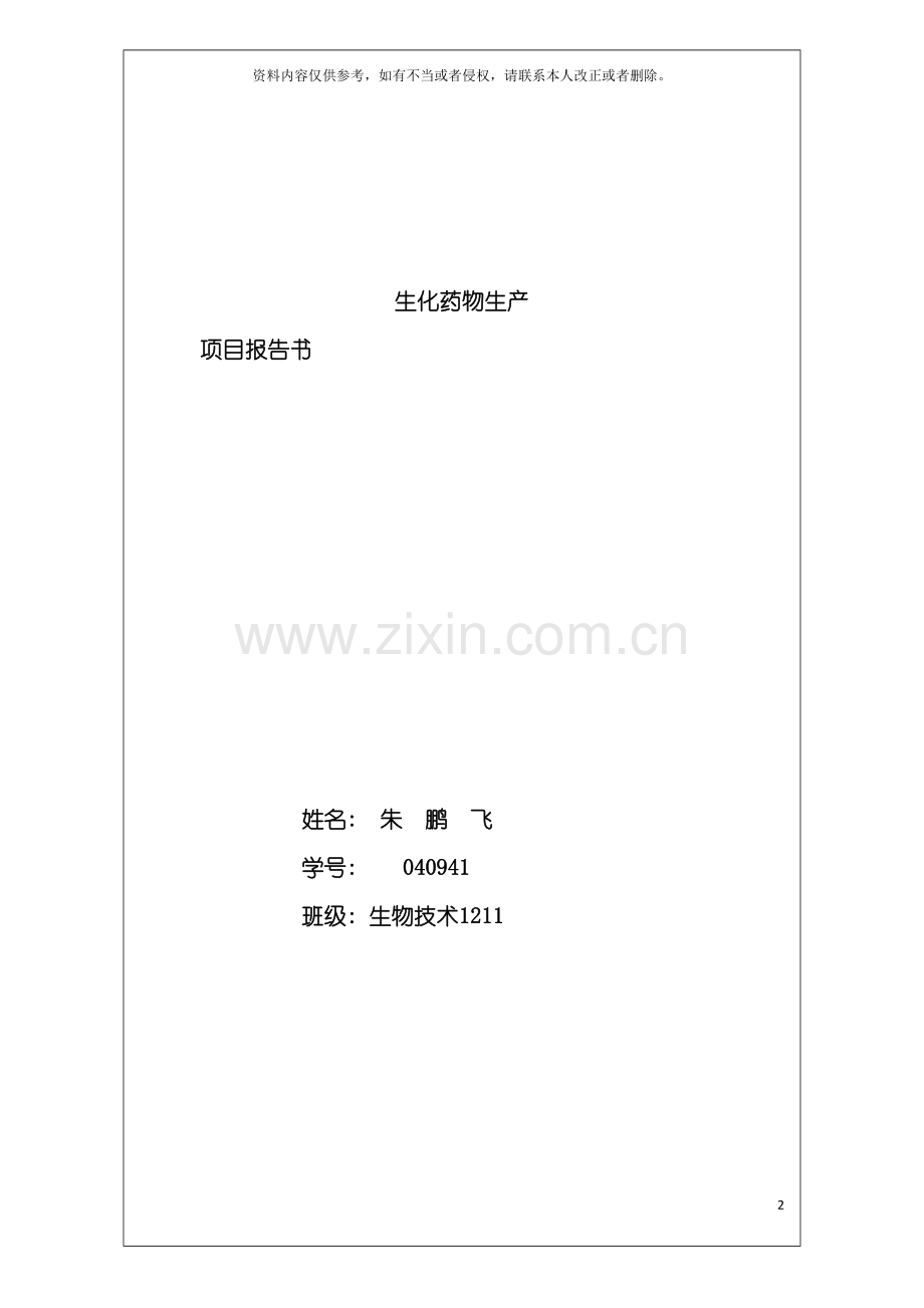 生化药物生产项目报告书模板.doc_第2页