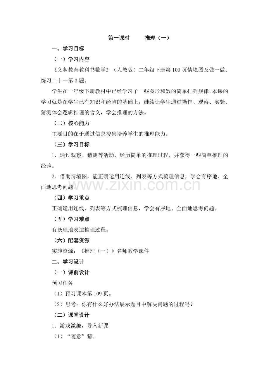 第1课时《推理（一）》教学设计.doc_第1页