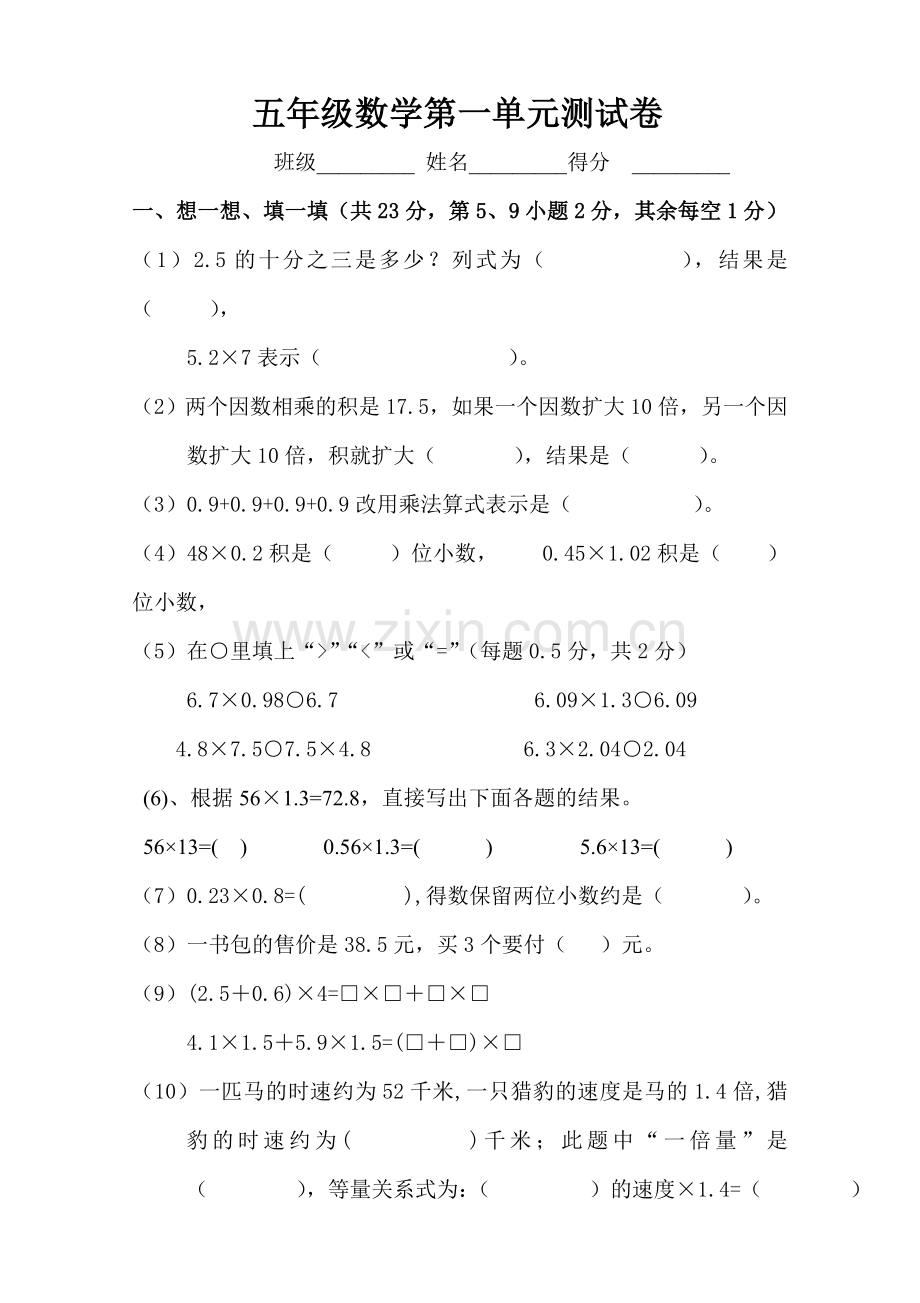 新人教版小学五上数学第1单元《小数乘法》测试题A.doc_第1页