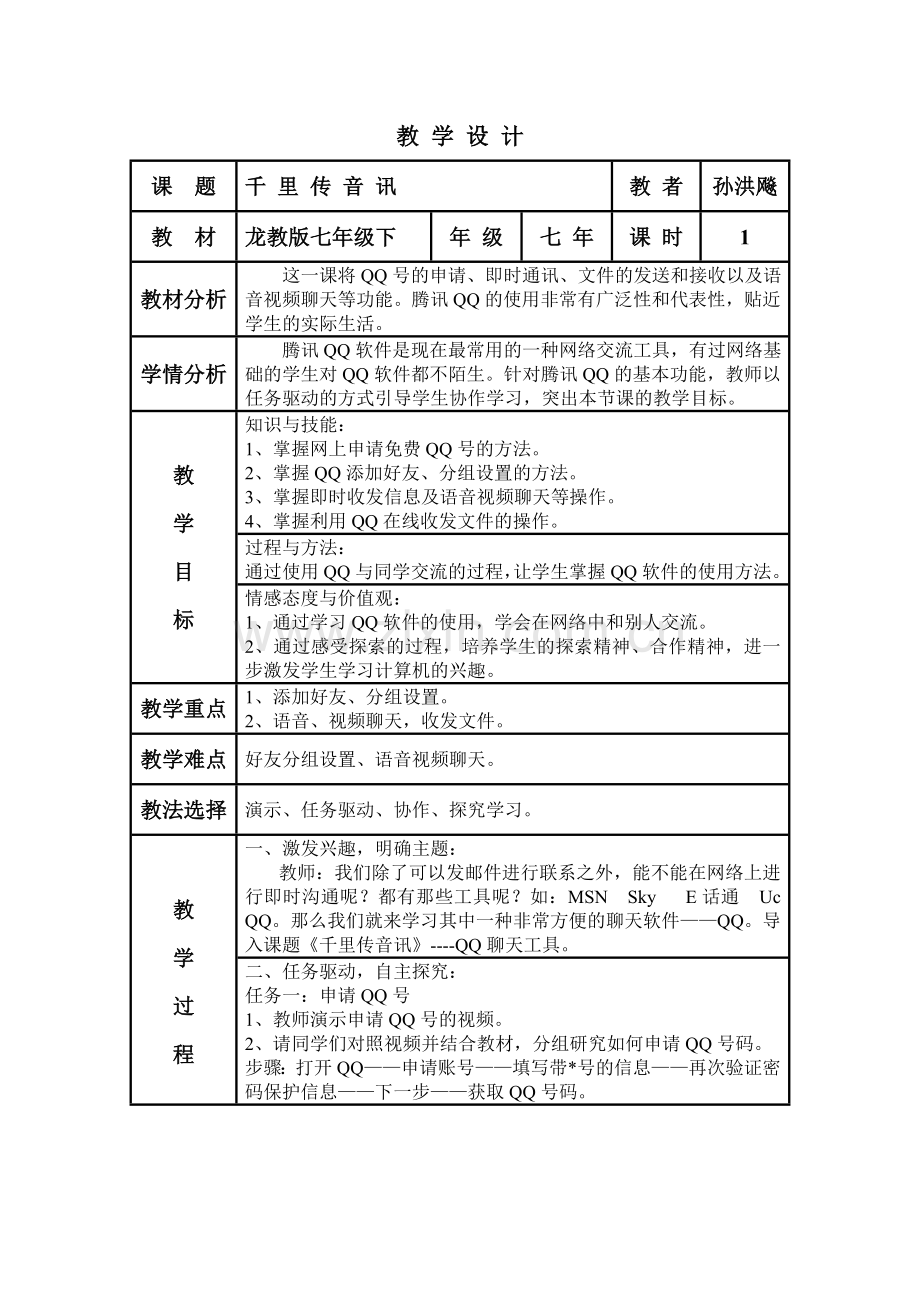 千里传音讯教学设计.doc_第1页