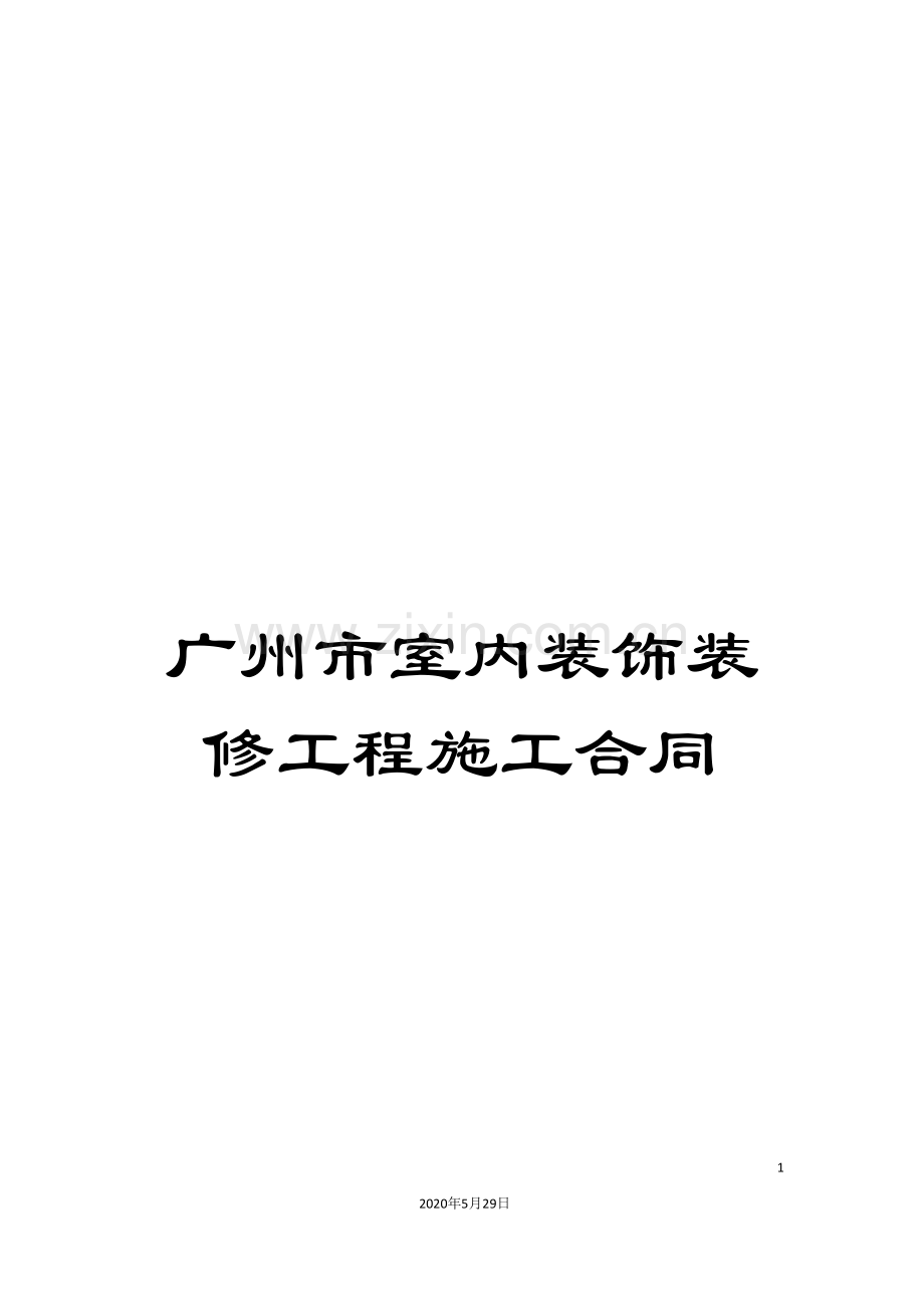广州市室内装饰装修工程施工合同.doc_第1页