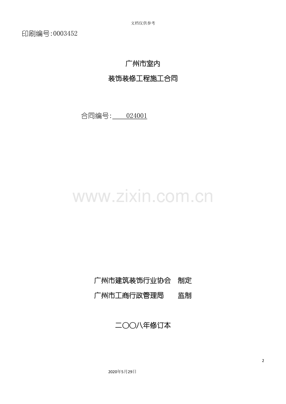广州市室内装饰装修工程施工合同.doc_第2页