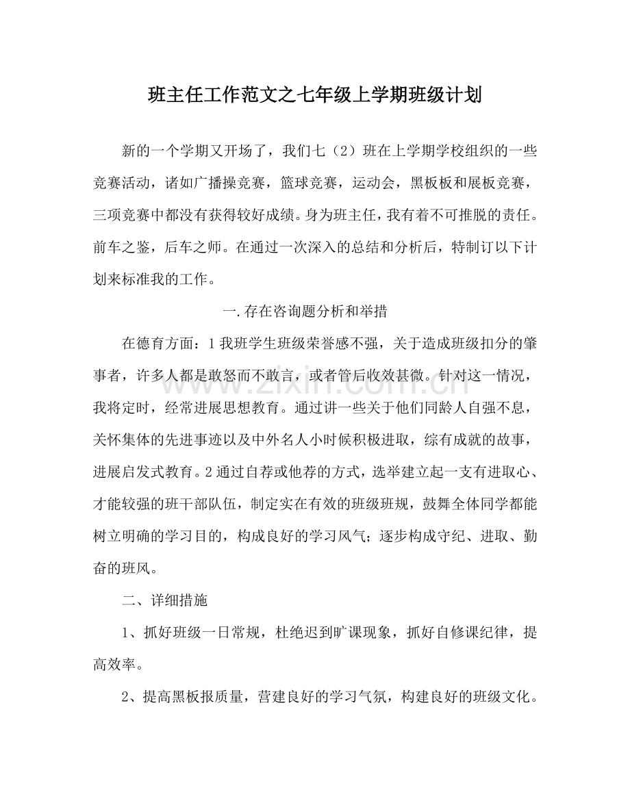 班主任工作范文七年级上学期班级计划.doc_第1页