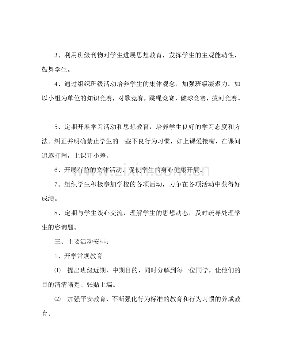 班主任工作范文七年级上学期班级计划.doc_第2页