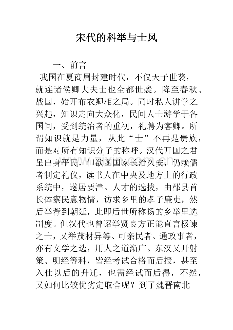 宋代的科举与士风.docx_第1页