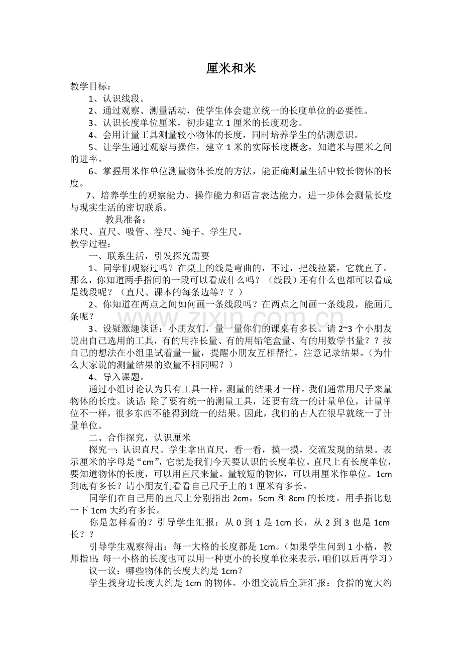 《厘米和米》教学设计.doc_第1页