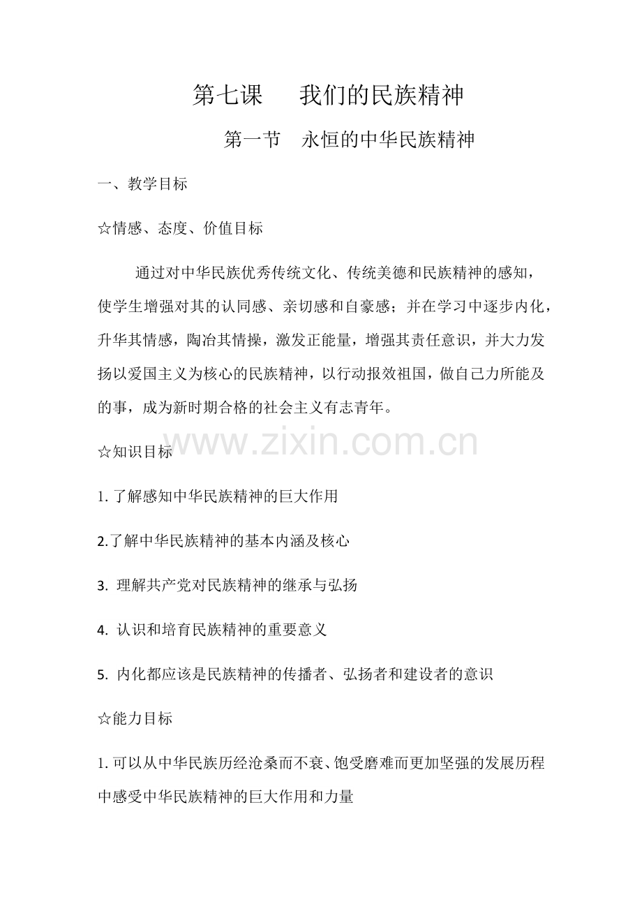 《永恒的中华民族精神》教学设计.docx_第1页