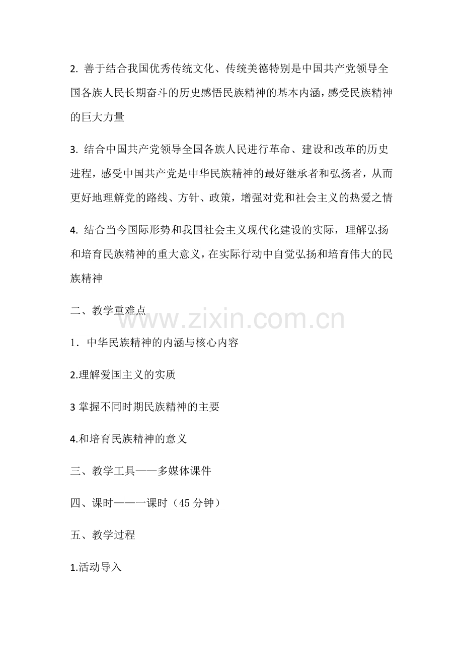 《永恒的中华民族精神》教学设计.docx_第2页