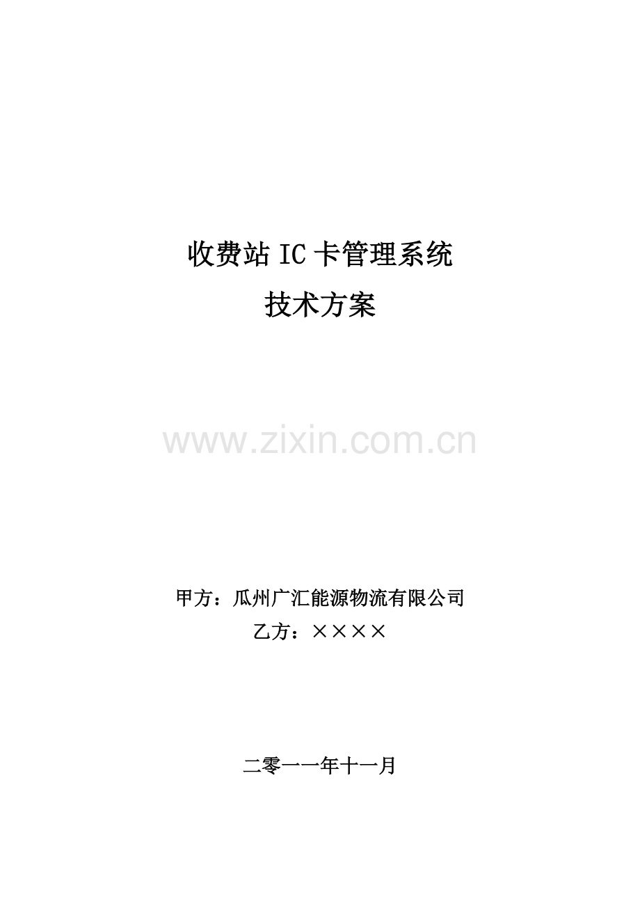 收费站IC卡管理系统技术方案.doc_第1页