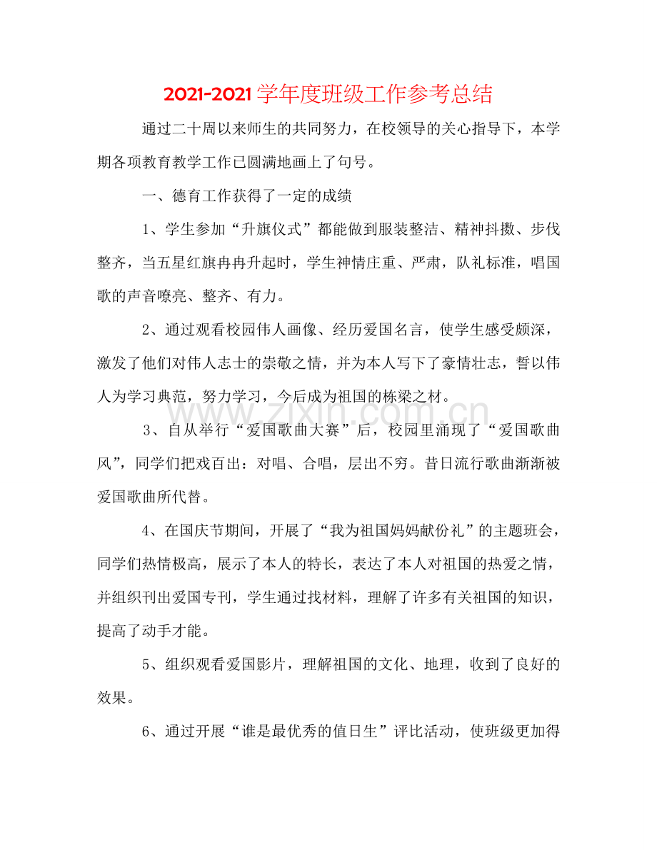 2024学年度班级工作参考总结.doc_第1页