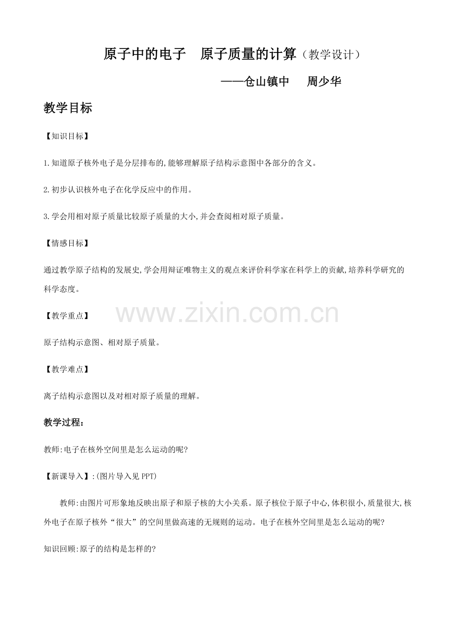 原子中的电子原子质量的计算教学设计.docx_第1页