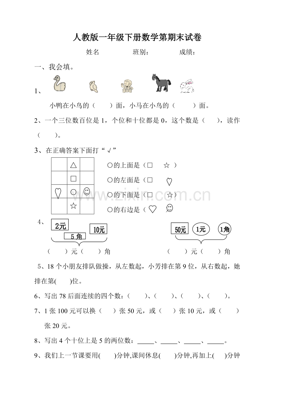 人教版一年级下学期数学期末测试题.doc_第1页