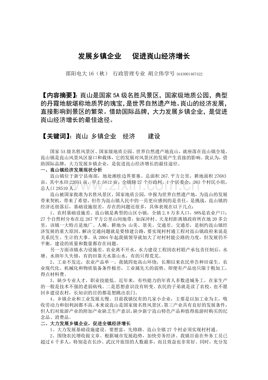 发展乡镇企业促进崀山经济增长胡立伟.doc_第1页