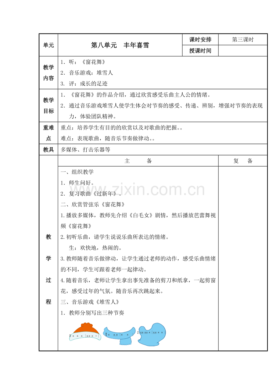 苏少版小学音乐二年级上册第八单元丰年喜雪第三课时.doc_第1页