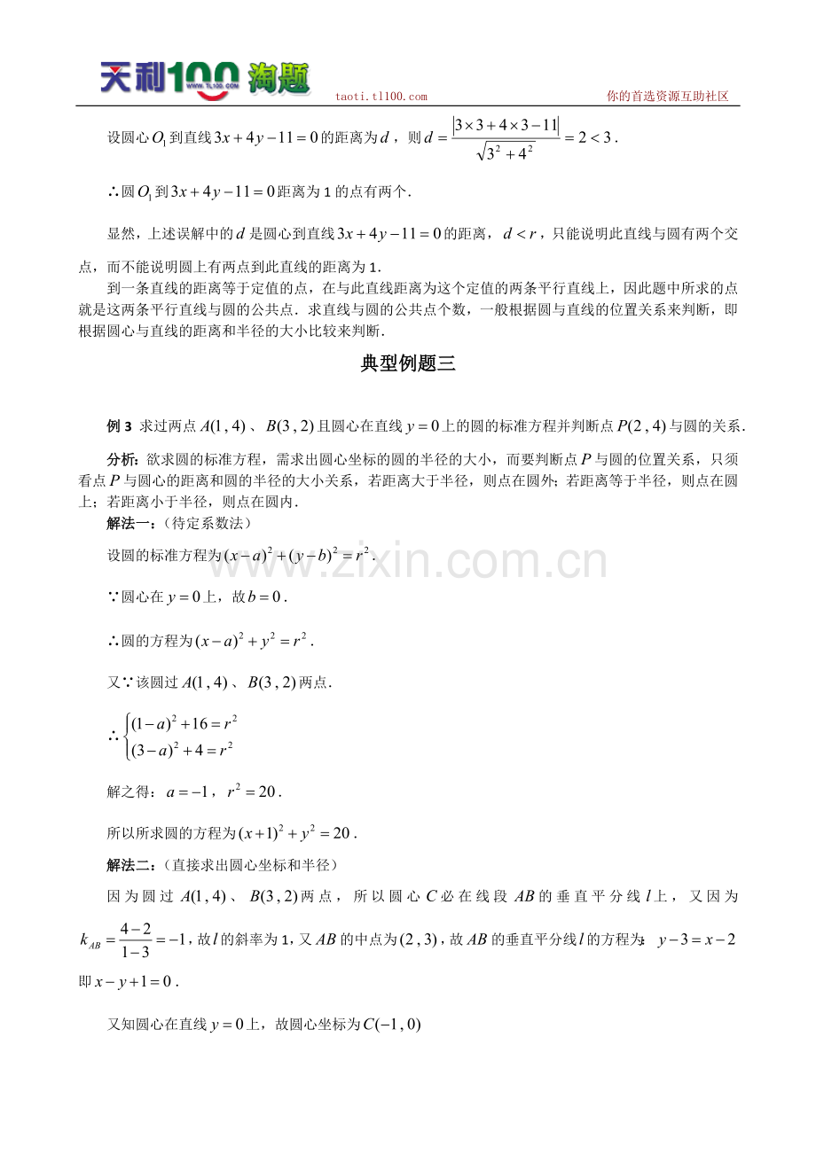 数学百大经典例题——圆的方程（新课标）.doc_第2页