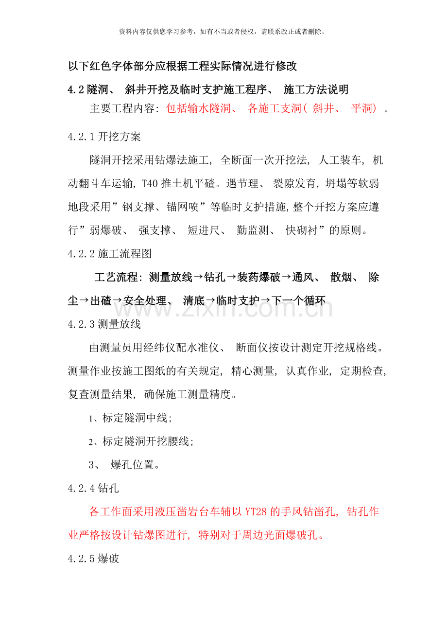 隧洞石方开挖方案样本.doc_第2页