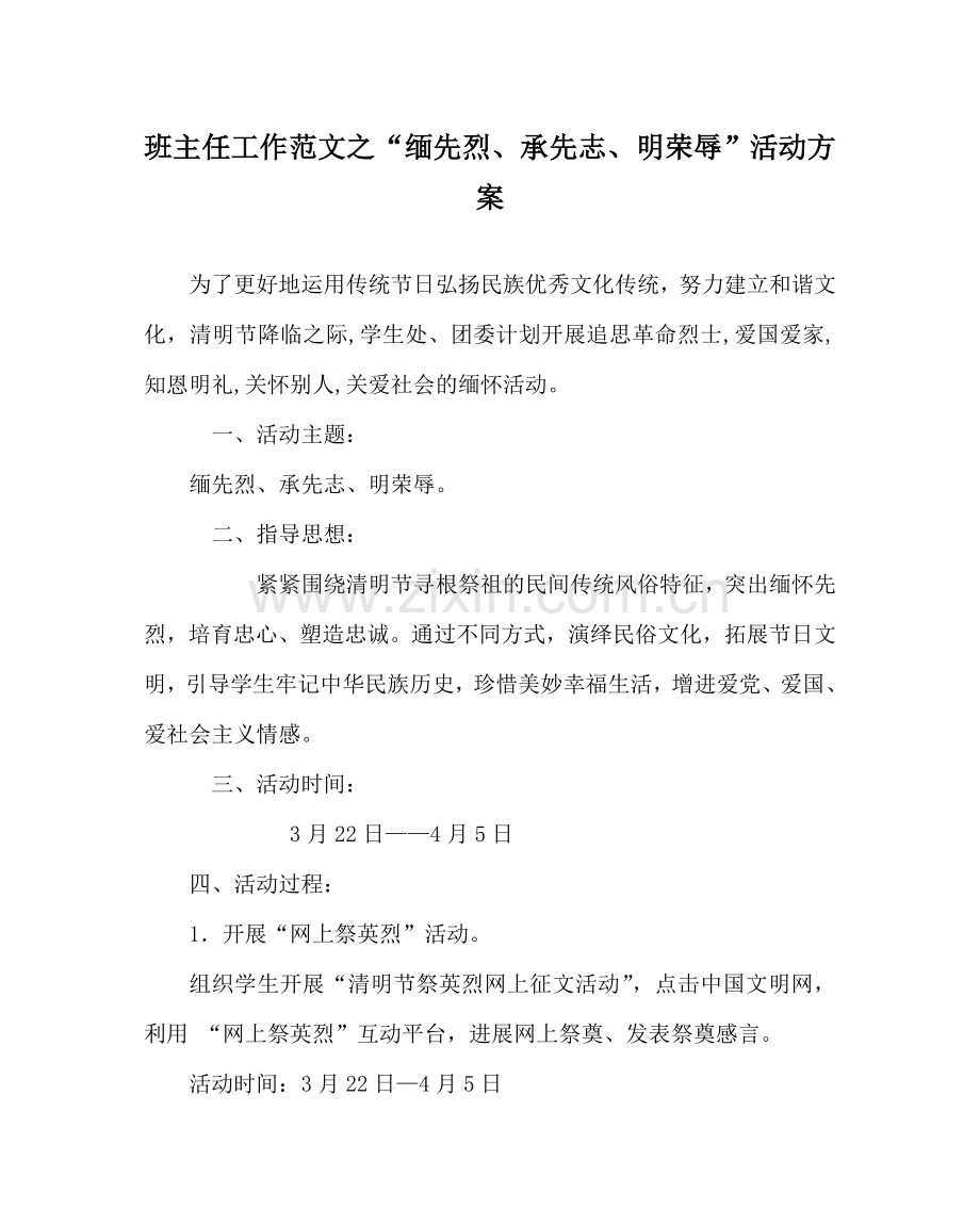 班主任工作范文“缅先烈、承先志、明荣辱”活动方案.doc_第1页