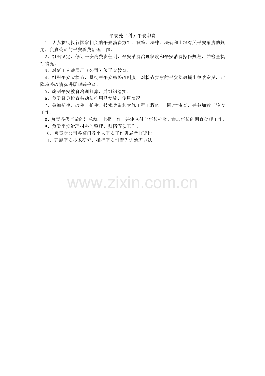 安全处（科）安全职责.doc_第1页