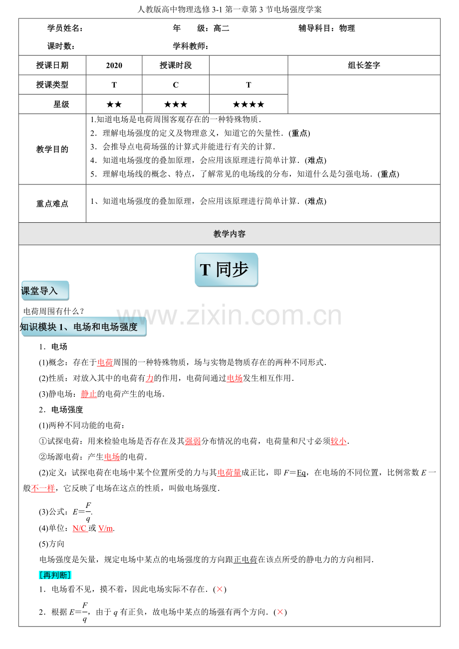 人教人教版高中物理选修3-1第一章第3节电场强度学案版高中物理选修3-1第一章第3节电场强度学案.doc_第1页