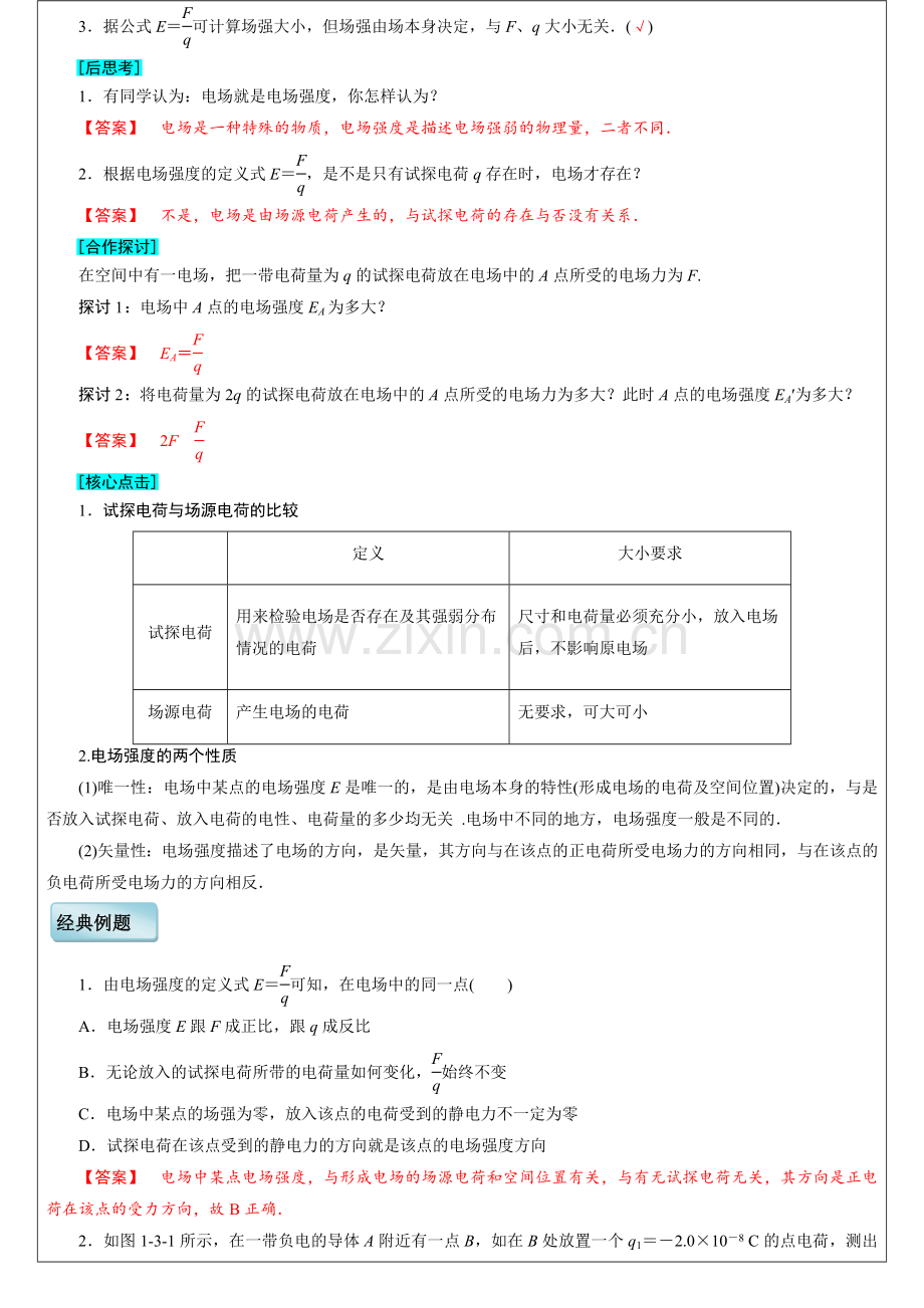 人教人教版高中物理选修3-1第一章第3节电场强度学案版高中物理选修3-1第一章第3节电场强度学案.doc_第2页