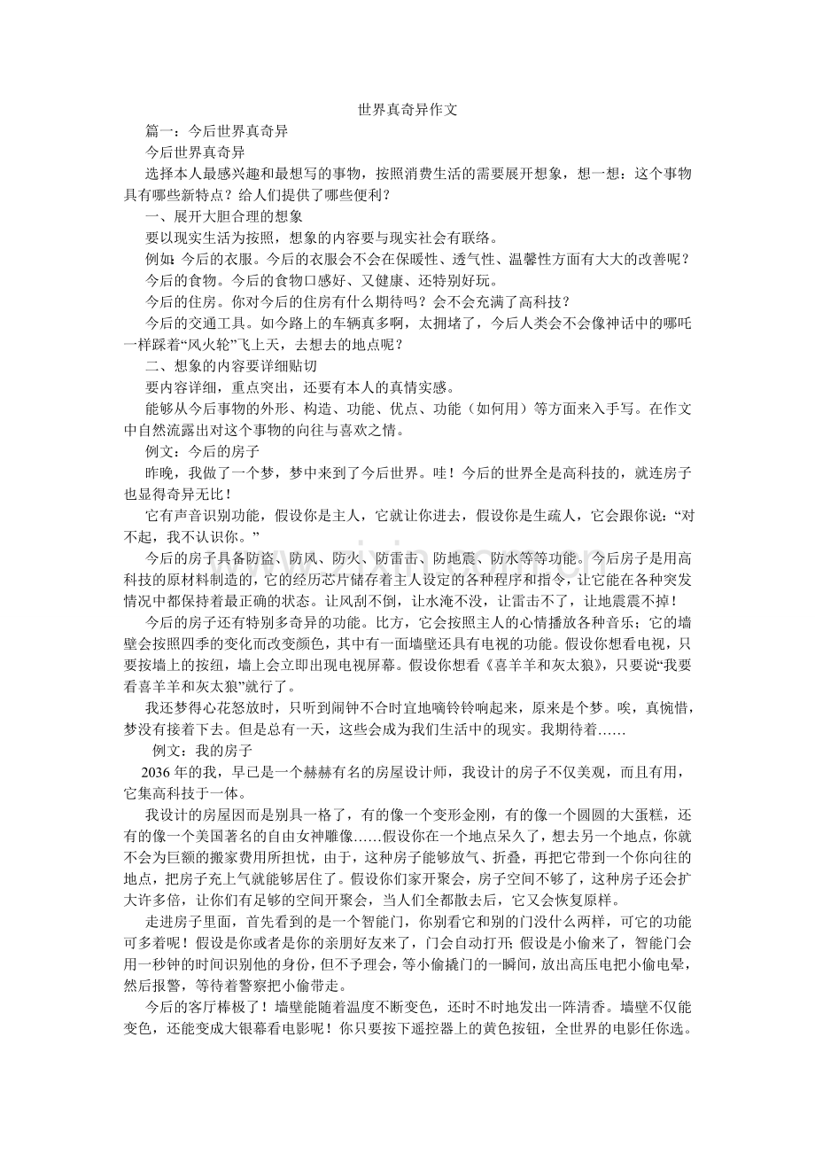 世界真ۥ奇妙作文.doc_第1页