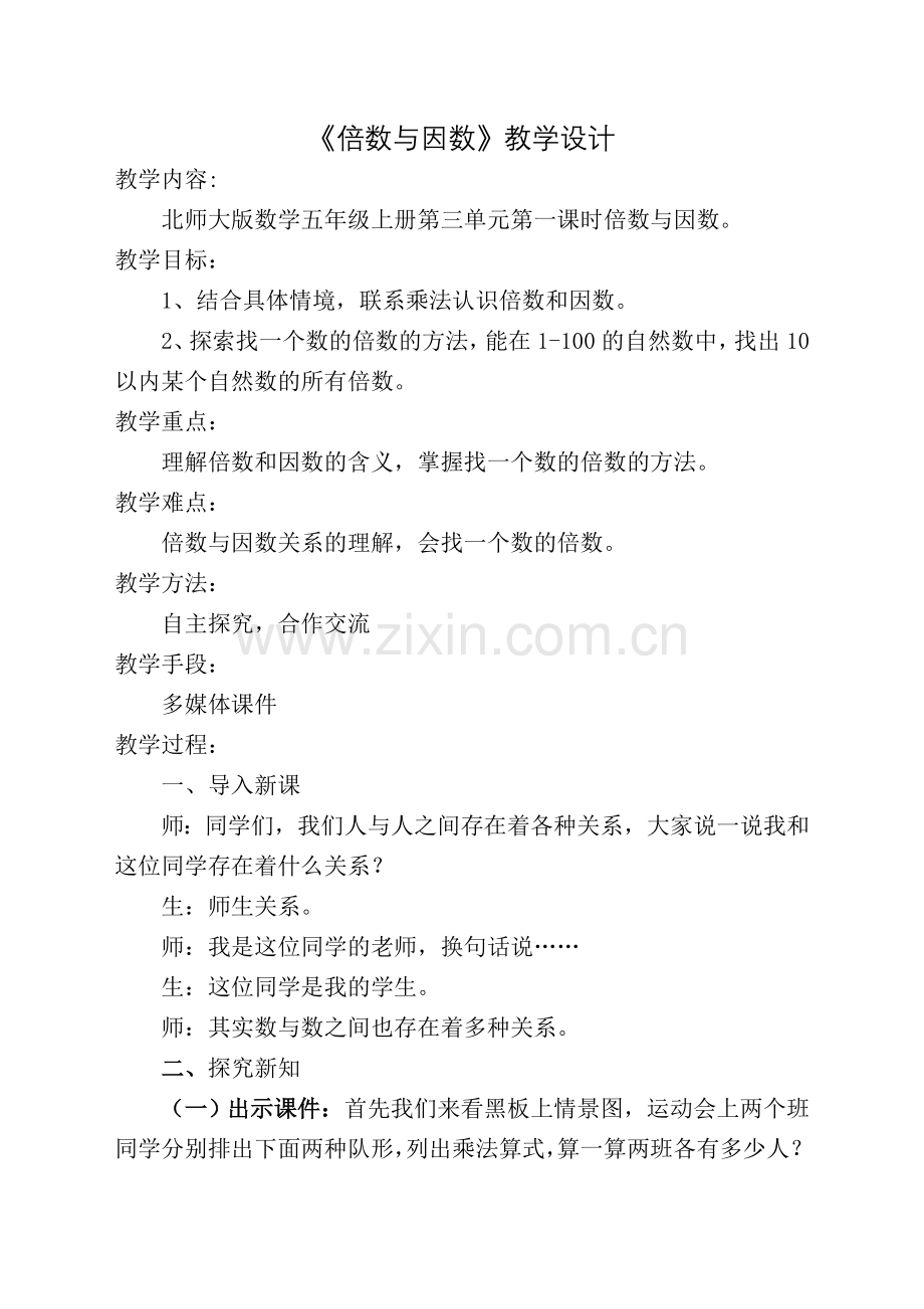 倍数与因数教案.doc_第1页