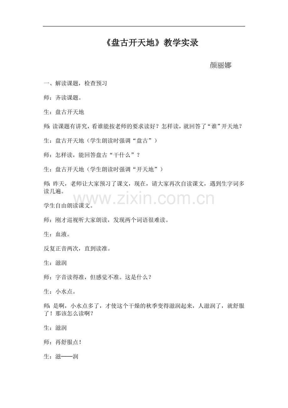 盘古开天地-教学实录.doc_第1页