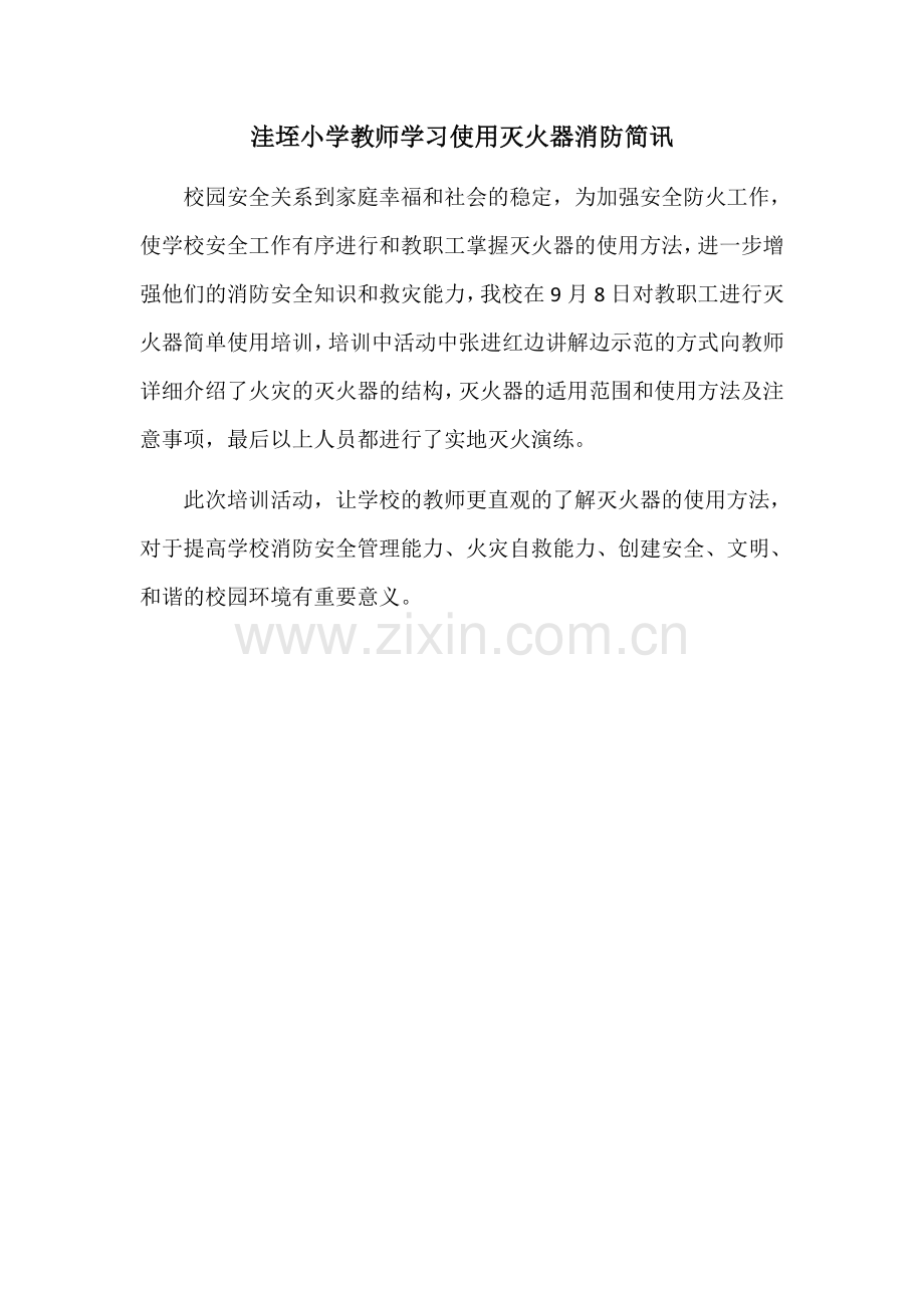 洼垤小学教师使用灭火器消防简讯.doc_第1页
