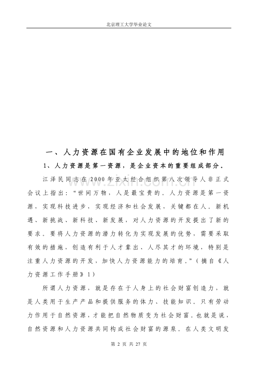 谈国有企业人力资源现状与改革.doc_第2页