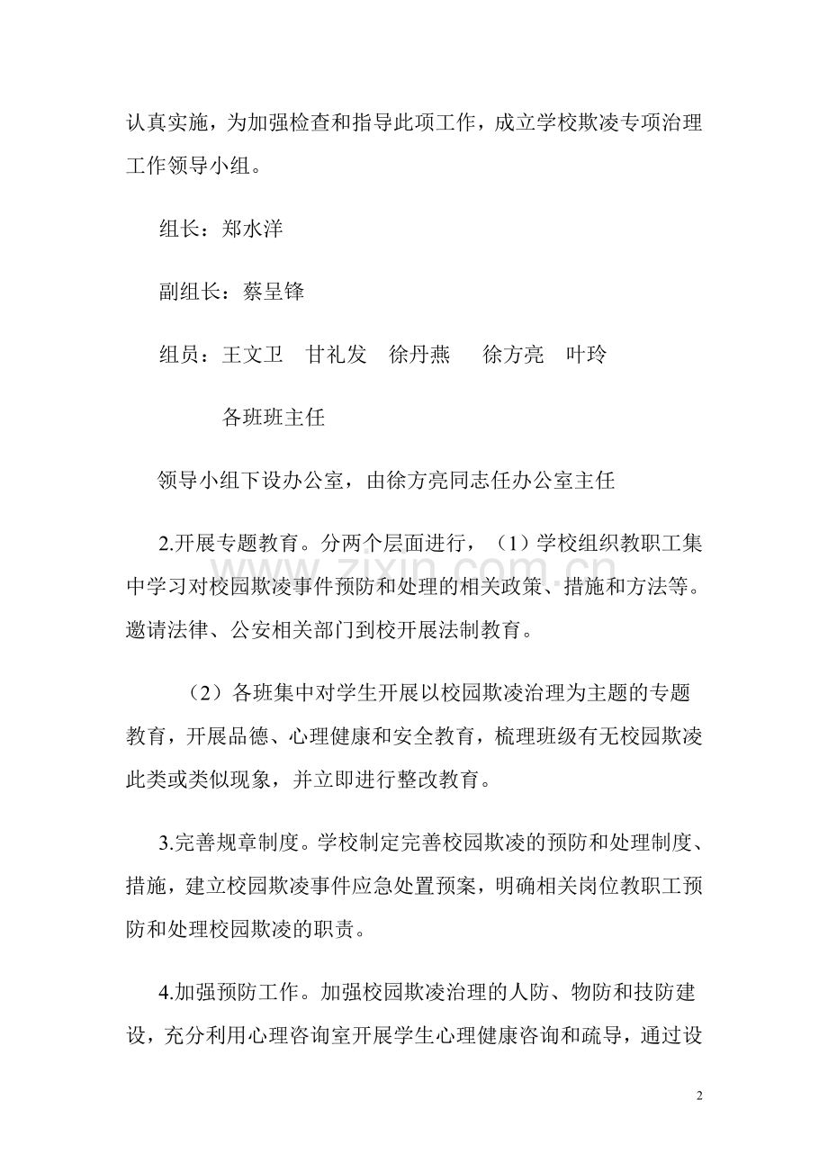 上饶市六小学校园欺凌专项治理工作实施方案.doc_第2页