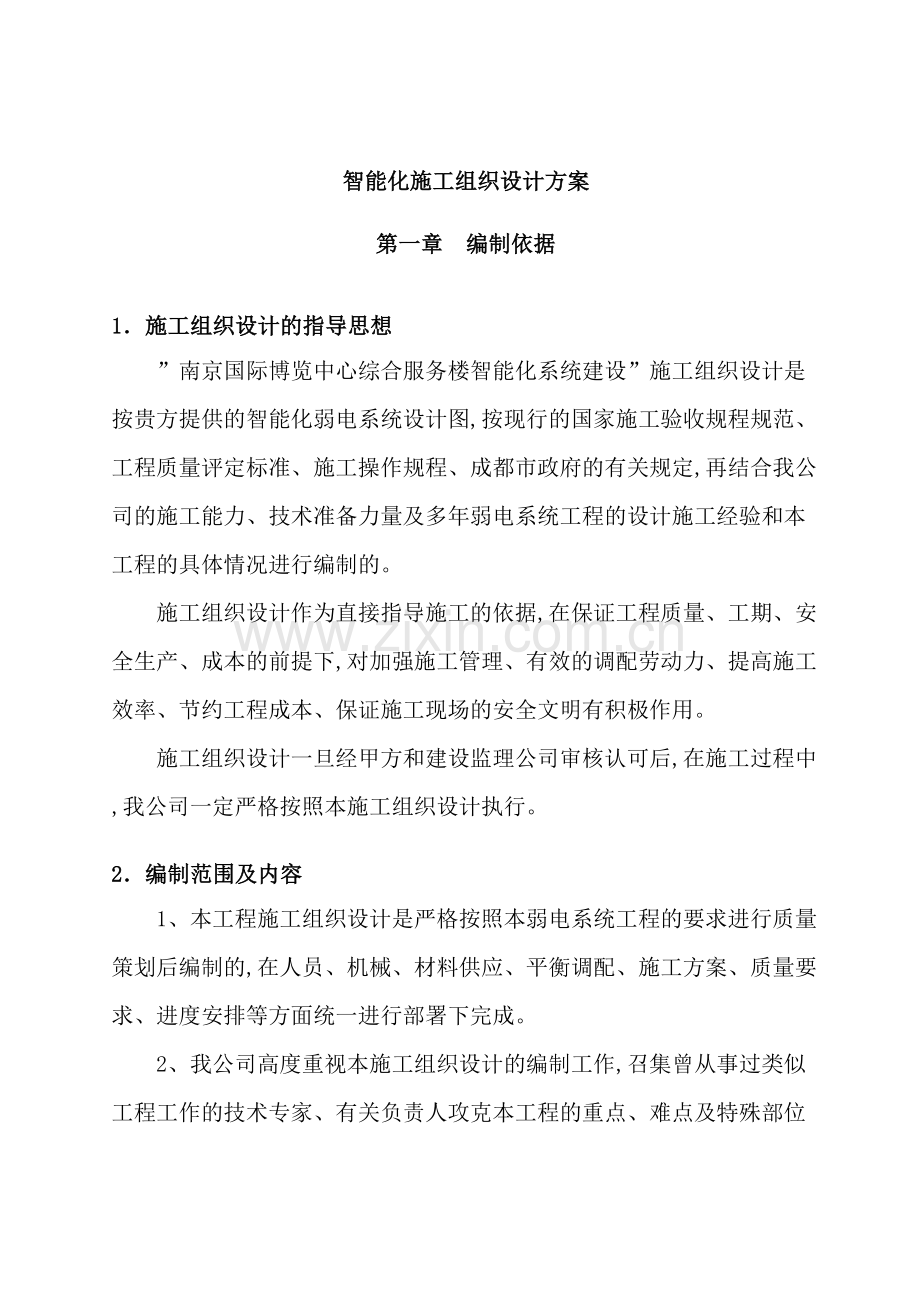 智能化建设工程施工组织设计方案.doc_第2页