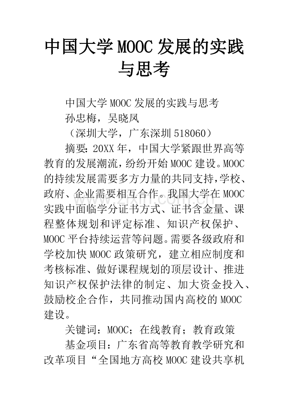 中国大学MOOC发展的实践与思考.docx_第1页