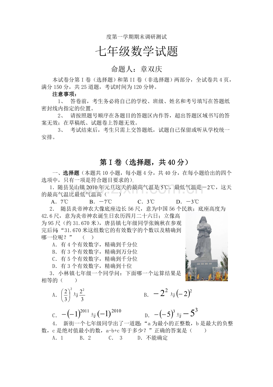 七年级数学上册期末测试题.doc_第1页
