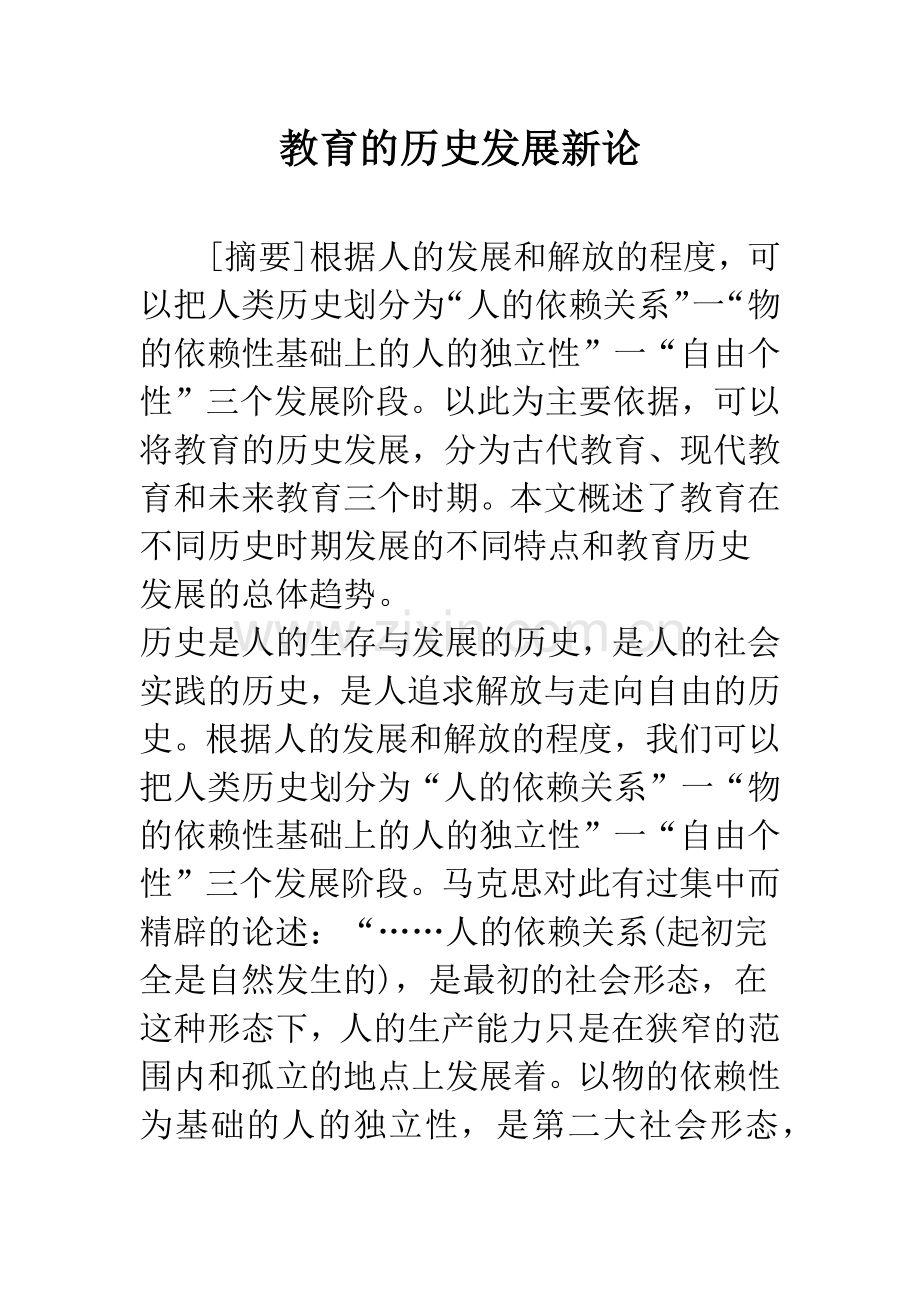 教育的历史发展新论.docx_第1页