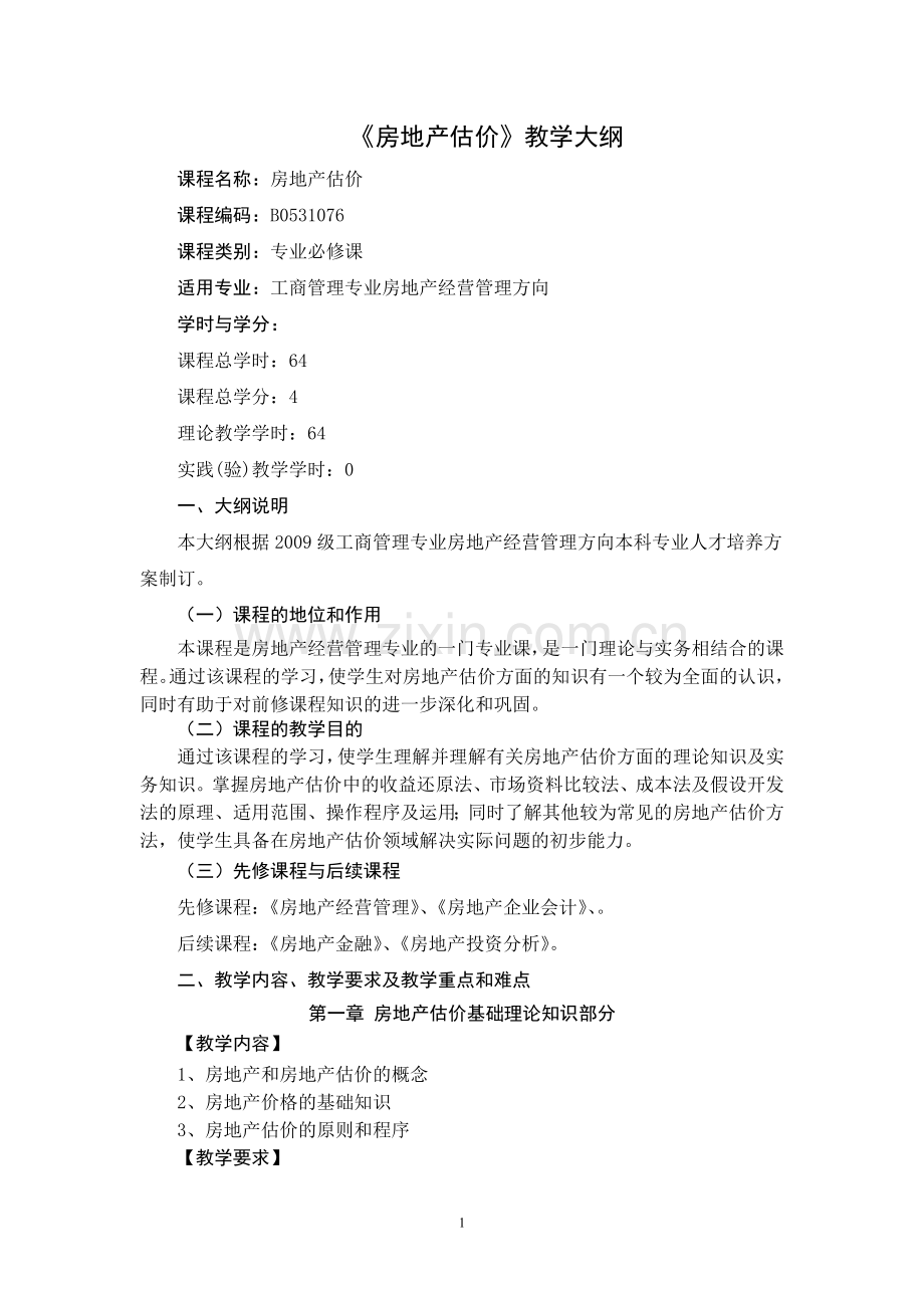 《房地产估价》课程教学大纲.doc_第1页