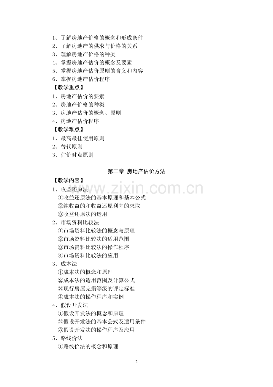 《房地产估价》课程教学大纲.doc_第2页