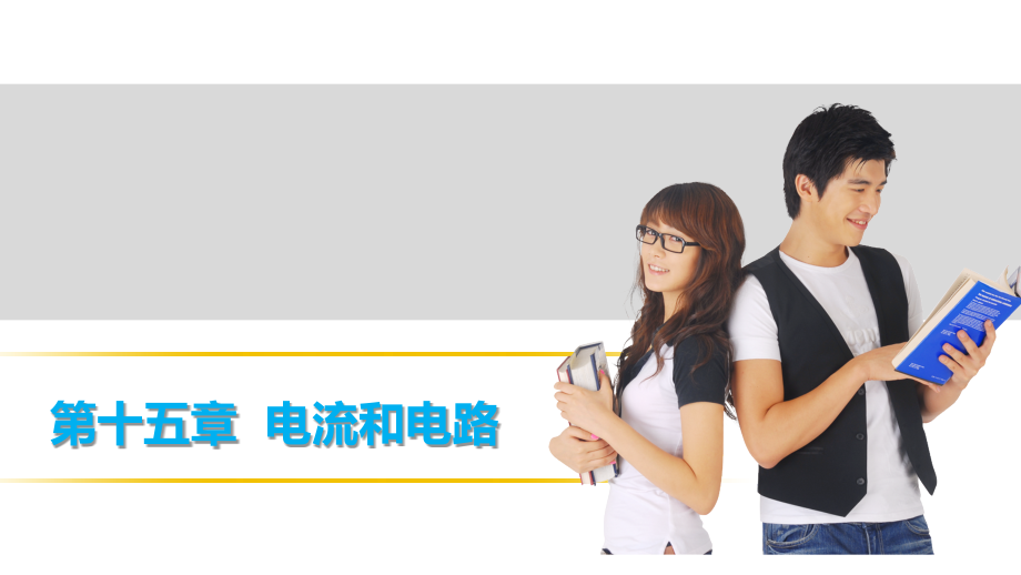 【中考突破】人教版2016年初中物理中考复习课件-物理课件-第十五章电流和电路（共32张PPT）.pptx_第1页
