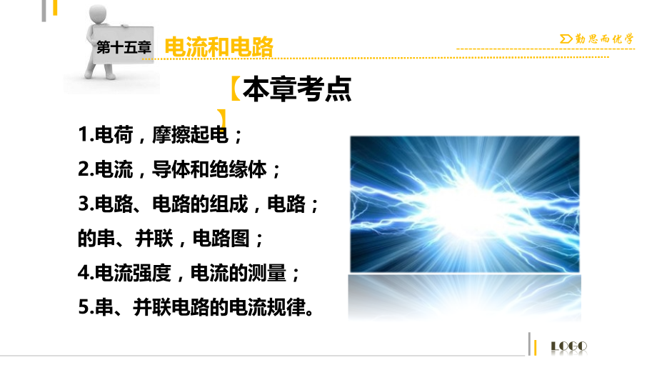【中考突破】人教版2016年初中物理中考复习课件-物理课件-第十五章电流和电路（共32张PPT）.pptx_第2页