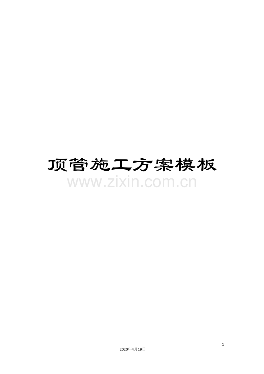 顶管施工方案模板.doc_第1页