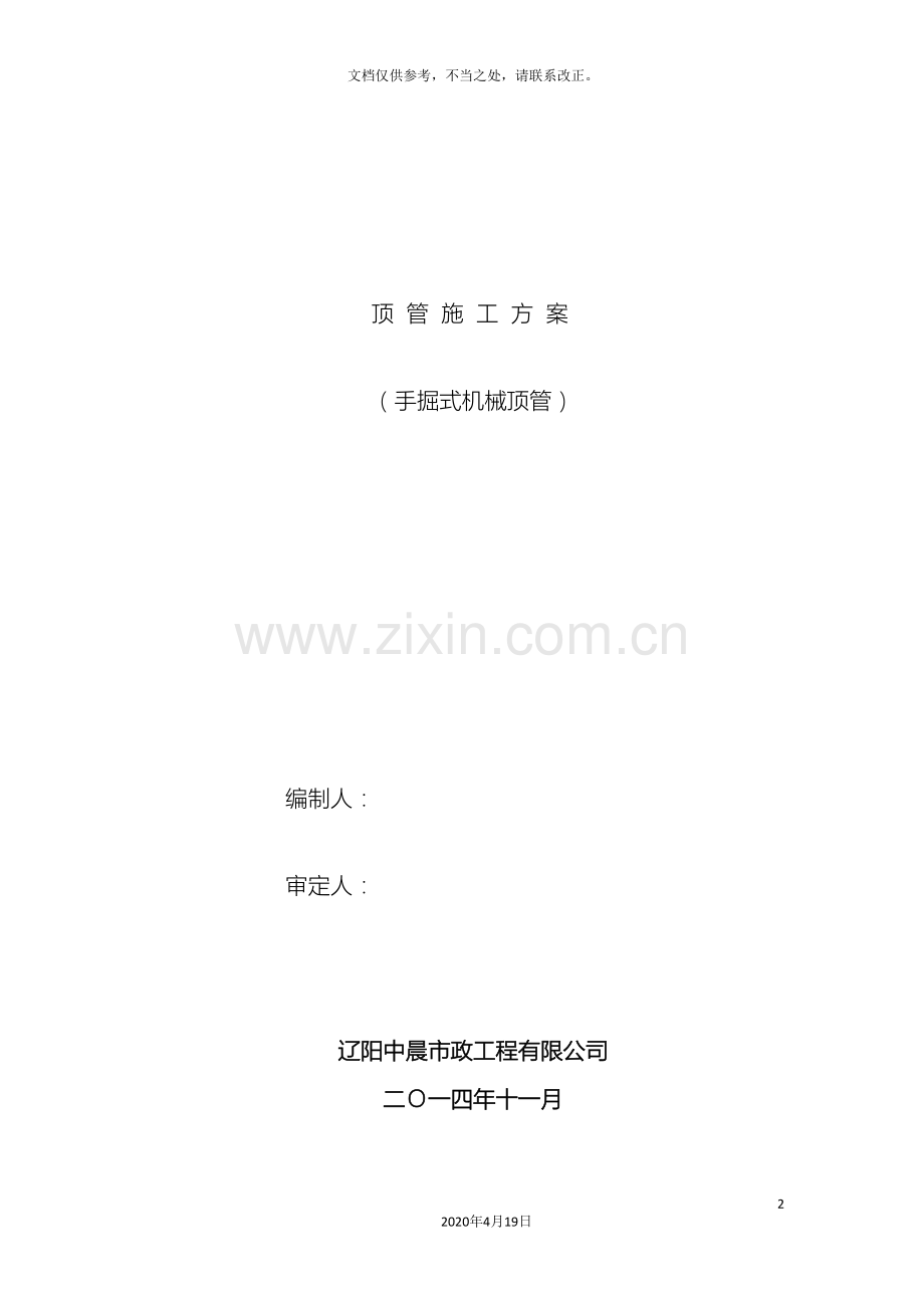 顶管施工方案模板.doc_第2页